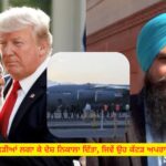 ਅਮਰੀਕਾ ਤੋਂ ਭਾਰਤੀਆਂ ਦੇ ਡਿਪੋਰਟ 'ਤੇ 'ਆਪ' ਸੰਸਦ ਮੈਂਬਰ ਮਾਲਵਿੰਦਰ ਸਿੰਘ ਕੰਗ ਨੇ ਸਰਕਾਰ ਨੂੰ ਘੇਰਿਆ