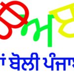ਪੰਜਾਬੀ ਭਾਸ਼ਾ ਨਾਲ ਹੋ ਰਿਹਾ ਧੱਕਾ
