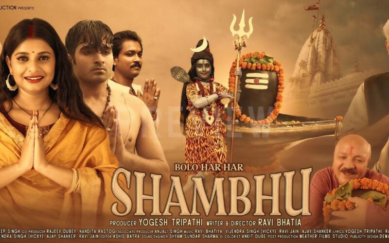 ਸਨਾਤਨ ਧਰਮ ‘ਤੇ ਆਧਾਰਿਤ ਪਹਿਲੀ ਫਿਲਮ ‘ਬੋਲੋ ਹਰ ਹਰ ਸ਼ੰਭੂ’ 21 ਫਰਵਰੀ ਨੂੰ ਰਿਲੀਜ਼ ਹੋਵੇਗੀ।