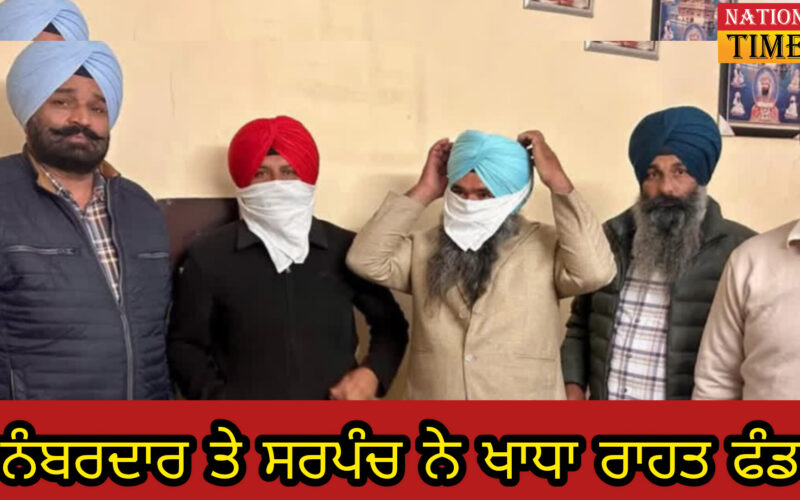 ਹੜ੍ਹ ਰਾਹਤ ਮੁਆਵਜ਼ੇ ‘ਚ 20 ਲੱਖ ਰੁਪਏ ਦੀ ਹੇਰਾਫੇਰੀ, ਸਾਬਕਾ ਸਰਪੰਚ ਅਤੇ ਨੰਬਰਦਾਰ ‘ਤੇ ਇਲਜ਼ਾਮ, ਪੁਲਿਸ ਨੇ ਕੀਤਾ ਗ੍ਰਿਫਤਾਰ