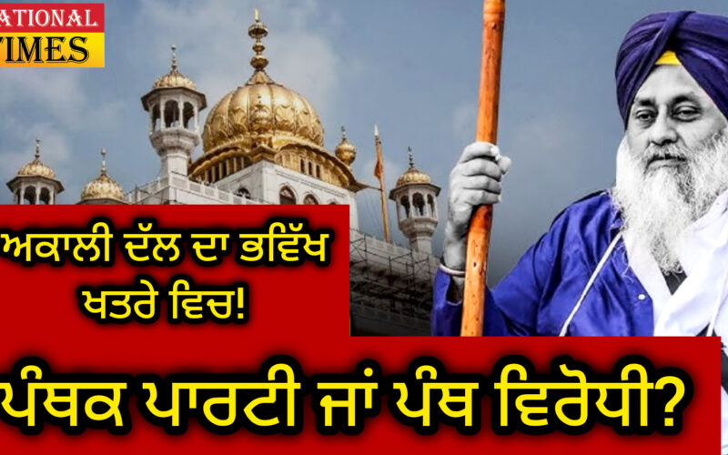 ਕੀ ਹੋਵੇਗਾ ਪੰਥਕ ਪਾਰਟੀ ਅਖਵਾਉਣ ਵਾਲੀ ਅਕਾਲੀ ਦਲ ਦਾ ਭਵਿਖ? ਅਕਾਲ ਤਖ਼ਤ ਦੇ ਅਕਸ ਨੂੰ ਨੁਕਸਾਨ ਪਹੁੰਚਾਉਣ ਲਈ ਜਿੰਮੇਵਾਰ ਕੌਣ?