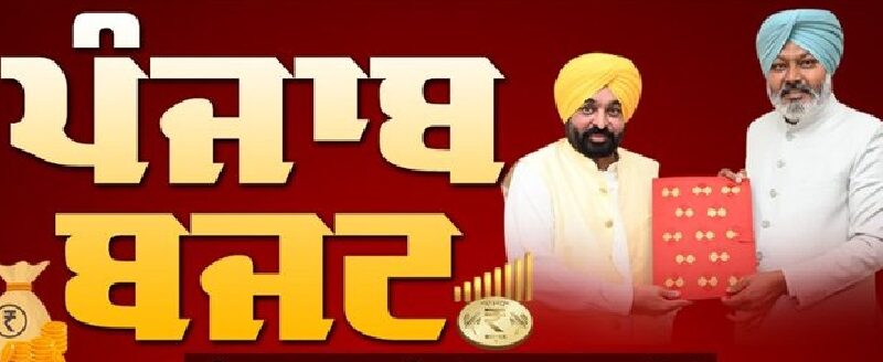 ਪੰਜਾਬ ਬਜਟ 2025-26 ਦੀਆਂ 10 ਮੁੱਖ ਘੋਸ਼ਣਾਵਾਂ