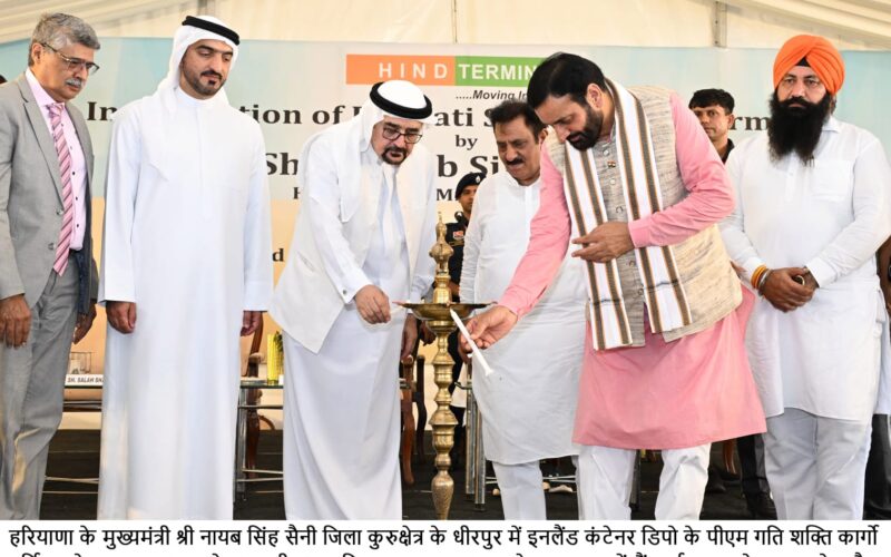 हरियाणा बनेगा लॉजिस्टिक्स और सप्लाई चेन का हब, कुरुक्षेत्र में धीरपुर इनलैंड कंटेनर डिपो का CM सैनी ने किया उद्घाटन
