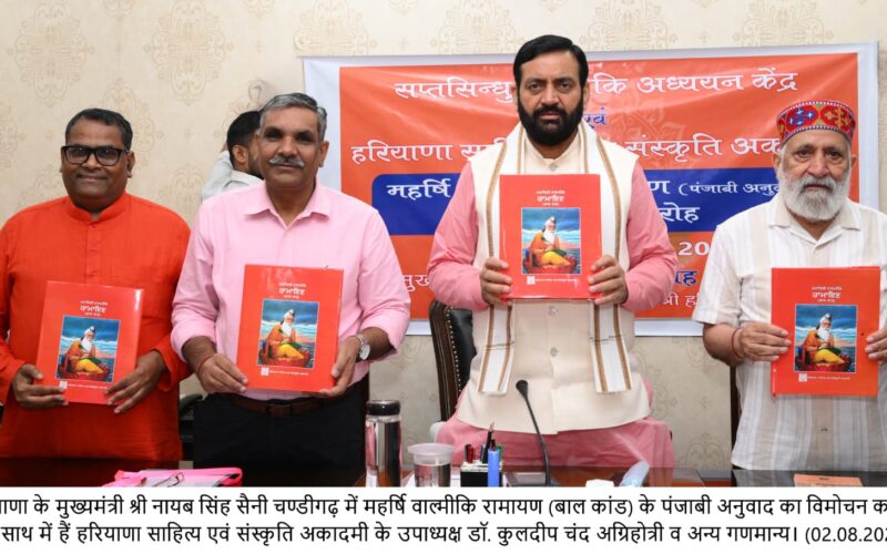 मुख्यमंत्री नायब सिंह सैनी ने रामायण के बाल कांड का पंजाबी अनुवाद का किया विमोचन
