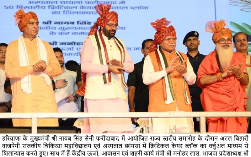 मुख्यमंत्री नायब सिंह सैनी ने फरीदाबाद जिले को 564 करोड़ 27 लाख रुपये की लागत से 29 विकास परियोजनाओं की दी सौगात