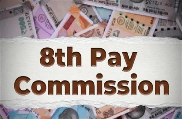 ਸਰਕਾਰੀ ਕਰਮਚਾਰੀਆਂ ਲਈ ਵੱਡੀ ਖ਼ਬਰ: 8ਵੇਂ ਤਨਖਾਹ ਕਮਿਸ਼ਨ ‘ਚ ਬਦਲਣਗੇ ਭੱਤੇ! ਜਾਣੋ ਕੀ ਹੈ ਨਵੀਂ ਯੋਜਨਾ