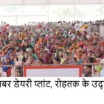 साबर डेयरी (अमूल) प्लांट से हरियाणा में दुग्ध उत्पादन को मिलेगा नया आयाम – मुख्यमंत्री नायब सिंह सैनी