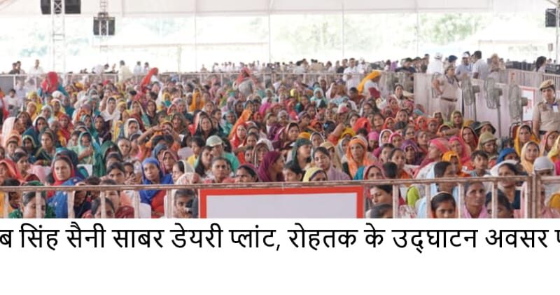 साबर डेयरी (अमूल) प्लांट से हरियाणा में दुग्ध उत्पादन को मिलेगा नया आयाम – मुख्यमंत्री नायब सिंह सैनी