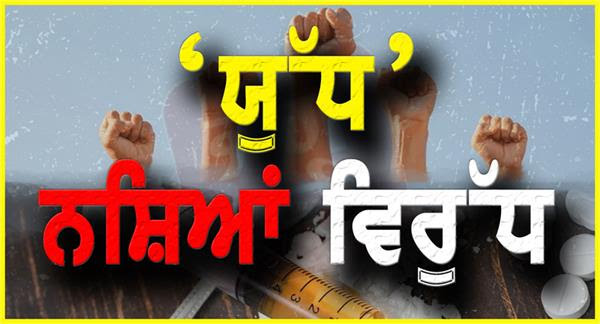 ਯੁੱਧ ਨਸ਼ਿਆਂ ਵਿਰੁੱਧ’ਤਹਿਤ 67 ਨਸ਼ਾ ਸਮੱਗਲਰ ਗ੍ਰਿਫ਼ਤਾਰ