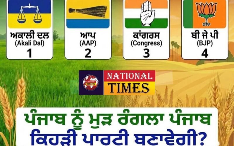 ਕਿਹੜੀ ਪਾਰਟੀ ਪੰਜਾਬ ਨੂੰ ਮੁੜ “ਰੰਗਲਾ ” ਬਣਾ ਸਕਦੀ ਹੈ? 2027 ਚੋਣਾਂ ਤੋਂ ਪਹਿਲਾਂ ਨੈਸ਼ਨਲ ਟਾਈਮਜ਼ ਮੀਡੀਆ ਸਰਵੇਖਣ ਰਾਹੀਂ ਲੋਕਾਂ ਦੀ ਰਾਏ