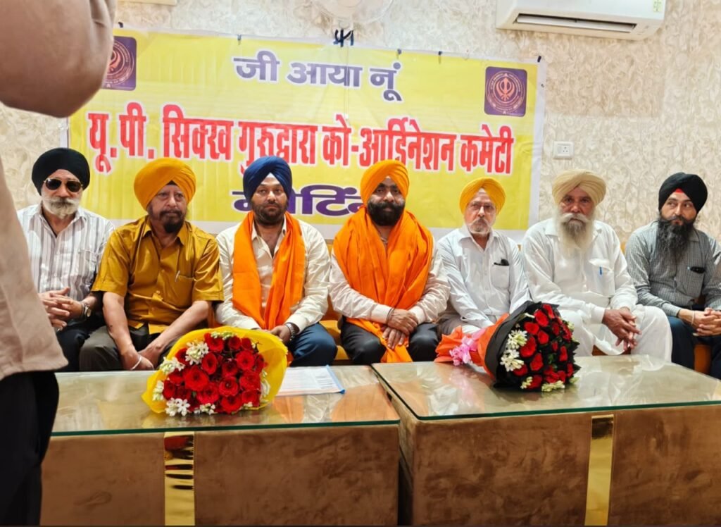 ਉੱਤਰ ਪ੍ਰਦੇਸ਼ ਸਿੱਖ ਗੁਰਦੁਆਰਾ ਕੋਆਰਡੀਨੇਸ਼ਨ ਕਮੇਟੀ ਦਾ ਗਠਨ; ਸਰਦਾਰ ਪਰਵਿੰਦਰ ਸਿੰਘ ਸਰਵਸੰਮਤੀ ਨਾਲ ਪ੍ਰਧਾਨ ਚੁਣੇ ਗਏ