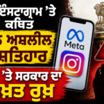 ਸਰਕਾਰ ਇੰਸਟਾਗ੍ਰਾਮ ‘ਤੇ ਕਥਿਤ ਬਾਲ ਪੋਰਨੋਗ੍ਰਾਫੀ ਇਸ਼ਤਿਹਾਰਾਂ ਨੂੰ ਲੈ ਕੇ ਮੇਟਾ ‘ਤੇ ਅਪਣਾ ਰਹੀ ਸਖ਼ਤ ਰੁਖ਼, ਸਪੱਸ਼ਟੀਕਰਨ ਤਲਬ ਕਰਨ ਦੀ ਕਰ ਰਹੀ ਤਿਆਰੀ