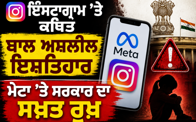 Government takes a tough stance on Meta regarding alleged obscene advertisements involving children on Instagram; prepares to seek an explanation.