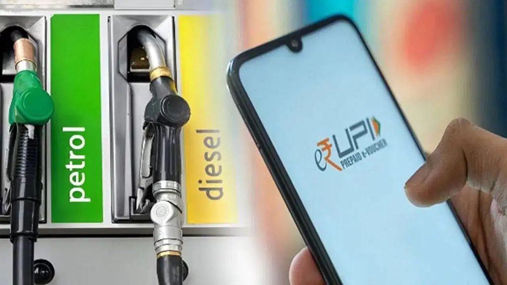 ₹2,000 ਤੋਂ ਵੱਧ ਦੇ UPI ਭੁਗਤਾਨਾਂ ਲਈ ₹5 ਵਸੂਲੇ ਜਾਂਦੇ, ਪੈਟਰੋਲ ਪੰਪ ਡੀਲਰ ਵਿਰੋਧ ਕਿਉਂ ਕਰ ਰਹੇ ਹਨ?