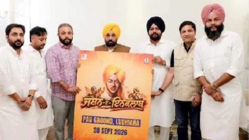 28 ਸਤੰਬਰ ਨੂੰ ਭਗਤ ਸਿੰਘ ਦੇ ਜਨਮ ਦਿਨ ‘ਤੇ ਲੁਧਿਆਣਾ ‘ਚ ਹੋਵੇਗਾ ‘ਜਸ਼ਨ-ਏ-ਇਨਕਲਾਬ’; CM ਮਾਨ ਨੇ ਪੋਸਟਰ ਜਾਰੀ ਕੀਤਾ